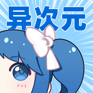异次元漫画图源网络最新导入软件v2.4.2