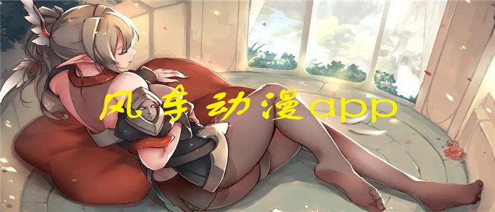 风车动漫app手机版下载安装