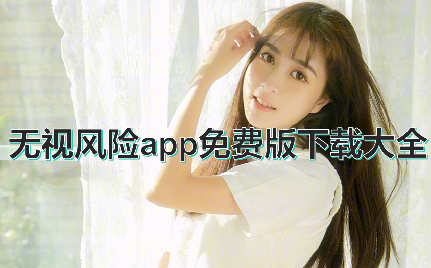 无视风险app免费版下载大全