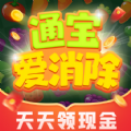 通宝爱消除游戏红包版v1.0.1