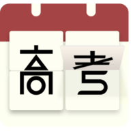 高考日历倒计时手机版2.8.8安卓版