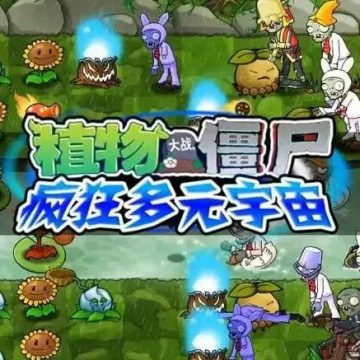 植物大战僵尸疯狂多元宇宙安卓版