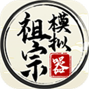 祖宗模拟器免费版最新v1.1.2