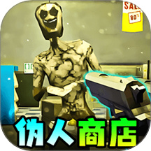 伪人便利店免费