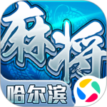  星辰哈尔滨麻将安卓正式版下载v1.15