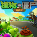 植物大战僵尸重植版手机版v7.1