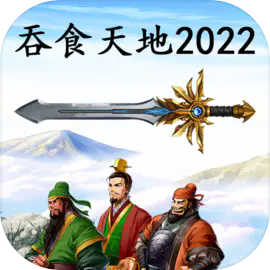 吞食天地2026完整重制版v1.0