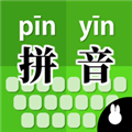 拼音打字训练appV1.0 最新版