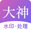 大神水印app2.8.7 安卓版