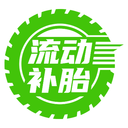 流动补胎手机版1.0.4安卓版