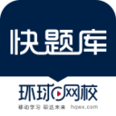 快题库20195.15.2最新版