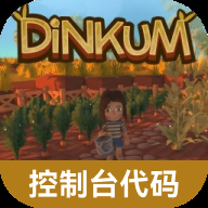 Dinkum控制台代码大全app最新版1.0安卓版