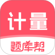 计量师题库帮最新版本2.1.18手机版