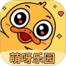 萌呀乐园1.2.1安卓版