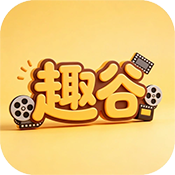 趣谷影视app2.4.0官方版