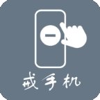  极简戒手机app最新版v1.2.8.0 官方版
