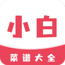 小白菜谱官方版1.3.0 最新版