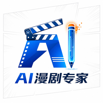 AI漫剧专家官方版1.0.0 安卓版