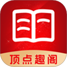 顶点趣阁官方正版1.0.3最新版