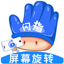 闪指屏幕旋转-手机屏幕旋转1.0.4官方版