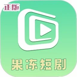 果冻短剧官方版1.0.0安卓版