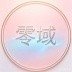 零域社区官方正版3.3.0最新版