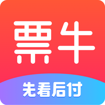 票牛9.9.27最新版